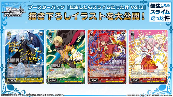 サイン】WS「転生したらスライムだった件 Vol.3」の収録サインカードリスト一覧まとめ！封入率はどうなる！？  ヴァイスシュヴァルツの収録＆激安通販情報をまとめるWS速報ブログ！